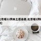 【北京增11例本土感染者,北京增1例确诊病例】