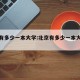 北京有多少一本大学:北京有多少一本大学排名