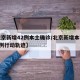 【北京新增42例本土确诊/北京新增本土确诊2例行动轨迹】