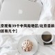 【北京现有39个中风险地区/北京目前中风险地区有几个】