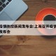 上海疫情防控新闻发布会:上海召开疫情防控新闻发布会