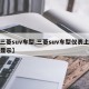 【三菱suv车型,三菱suv车型仪表上水温显示】