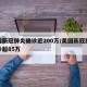 美国新冠肺炎确诊近200万/美国新冠肺炎确诊超85万