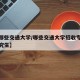【有哪些交通大学/哪些交通大学招收专科在职研究生】
