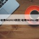 哈弗h62019新款:哈弗h62019版