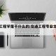 交通工程学是干什么的:交通工程专业主要学什么