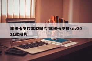 丰田卡罗拉车型图片/丰田卡罗拉suv2021款图片