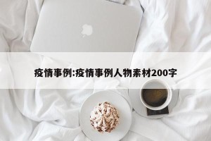 疫情事例:疫情事例人物素材200字