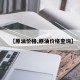 【原油价格,原油价格查询】