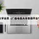 广电大学全民（广播电视大学各级平台学生平台）
