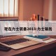 现在力士装备2018:力士输出