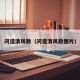 问道清风散（问道清风散图片）