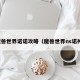 魔兽世界诺诺攻略（魔兽世界ns诺神）