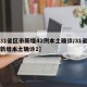 【31省区市新增42例本土确诊/31省区市新增本土确诊1】