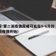 专家:第二波疫情高峰可能在5-6月份（第二波疫情开始）