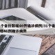 31个省份新增46例确诊病例/31个省份新增46例确诊病例