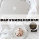 成都最新疫情/成都最新疫情最新数据
