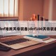 dnf难民天帝装备/dnf100天帝装备