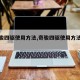 【奇骏四驱使用方法,奇骏四驱使用方法图解】