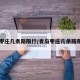 青岛枣庄几条路限行/青岛枣庄几条路限行了