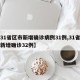 【31省区市新增确诊病例31例,31省区市新增确诊32例】