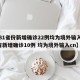 【31省份新增确诊22例均为境外输入/31省新增确诊10例 均为境外输入cn】