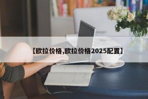 【欧拉价格,欧拉价格2025配置】