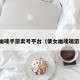 倩女幽魂手游卖号平台（倩女幽魂端游卖号）