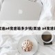 奥迪a4变速箱多少钱/奥迪 a4变速箱