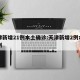 天津新增21例本土确诊:天津新增2例本土病例