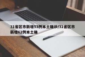 31省区市新增53例本土确诊/31省区市新增62例本土确