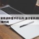 浙江省挑战杯是干什么的:浙江省挑战杯2020比赛时间