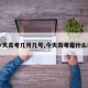 【今天高考几月几号,今天高考是什么时间】