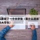 是什么造就了一个大学生（是什么造就了一个合格的大学生）