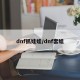 dnf抓娃娃/dnf套娃