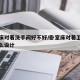 卧室床对着洗手间好不好/卧室床对着卫生间门怎么设计
