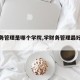 【财务管理是哪个学院,学财务管理最好的大学】
