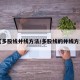 【多股线并线方法/多股线的并线方法】