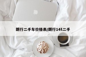 朗行二手车价格表/朗行14t二手