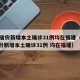 31省份新增本土确诊31例均在福建（31省份新增本土确诊31例 均在福建）