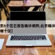 【北京8个区已报告确诊病例,北京确诊病例都在哪个区】