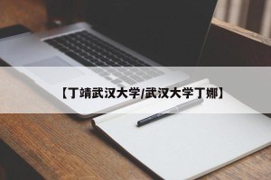 【丁靖武汉大学/武汉大学丁娜】