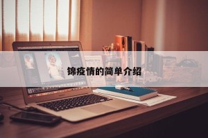 锦疫情的简单介绍