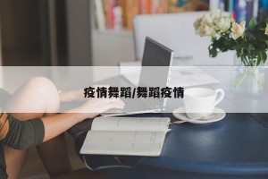 疫情舞蹈/舞蹈疫情
