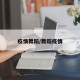 疫情舞蹈/舞蹈疫情